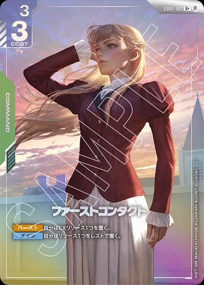 ファーストコンタクト(U+) (β)【GCGGD01/107U+】